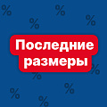 Последний размер